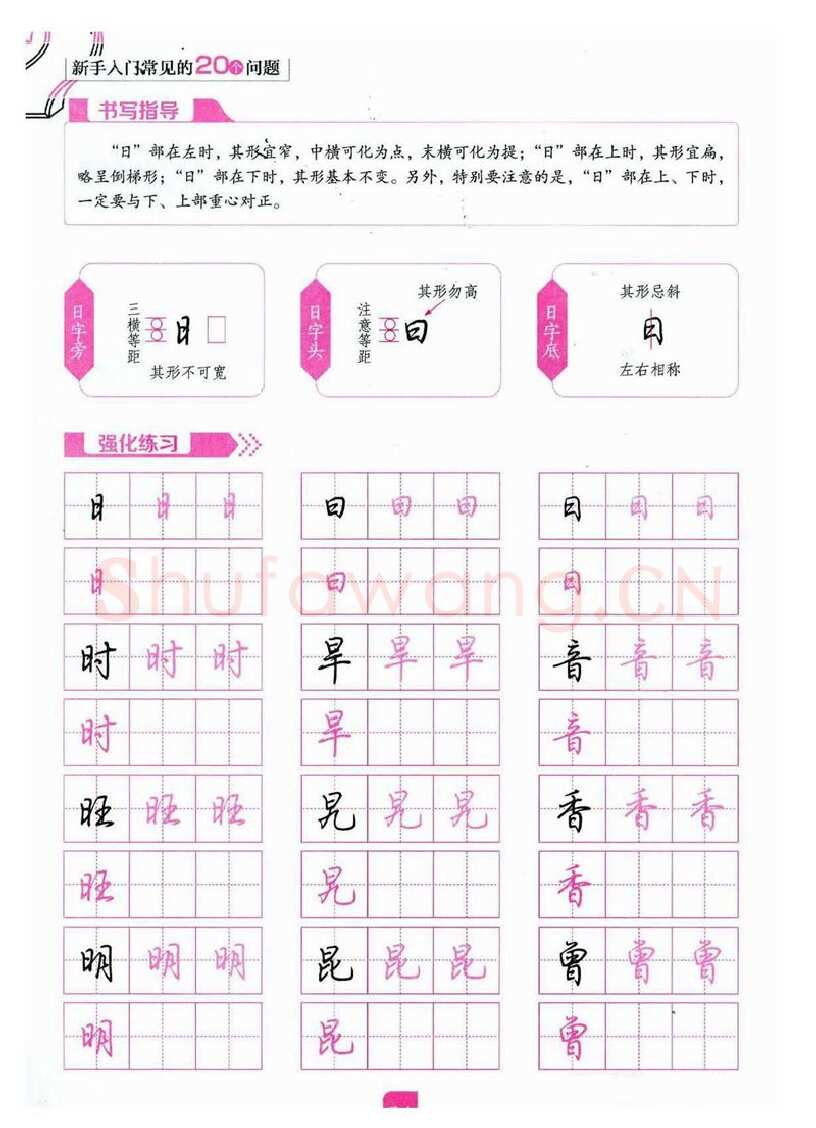 荆霄鹏硬笔硬笔字帖,摘自荆霄鹏《新手入门常见的20个问题》行楷