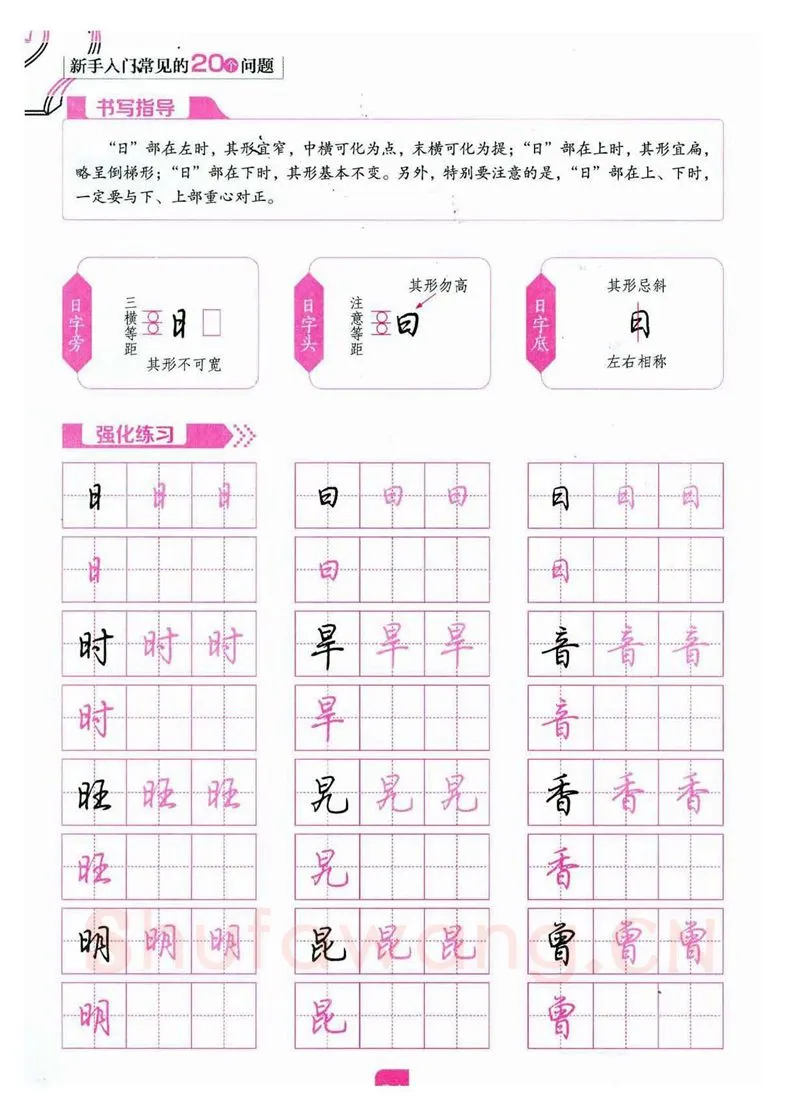 荆霄鹏硬笔硬笔字帖,摘自荆霄鹏《新手入门常见的20个问题》行楷