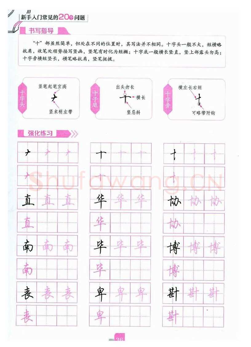 荆霄鹏硬笔硬笔字帖,摘自荆霄鹏《新手入门常见的20个问题》行楷