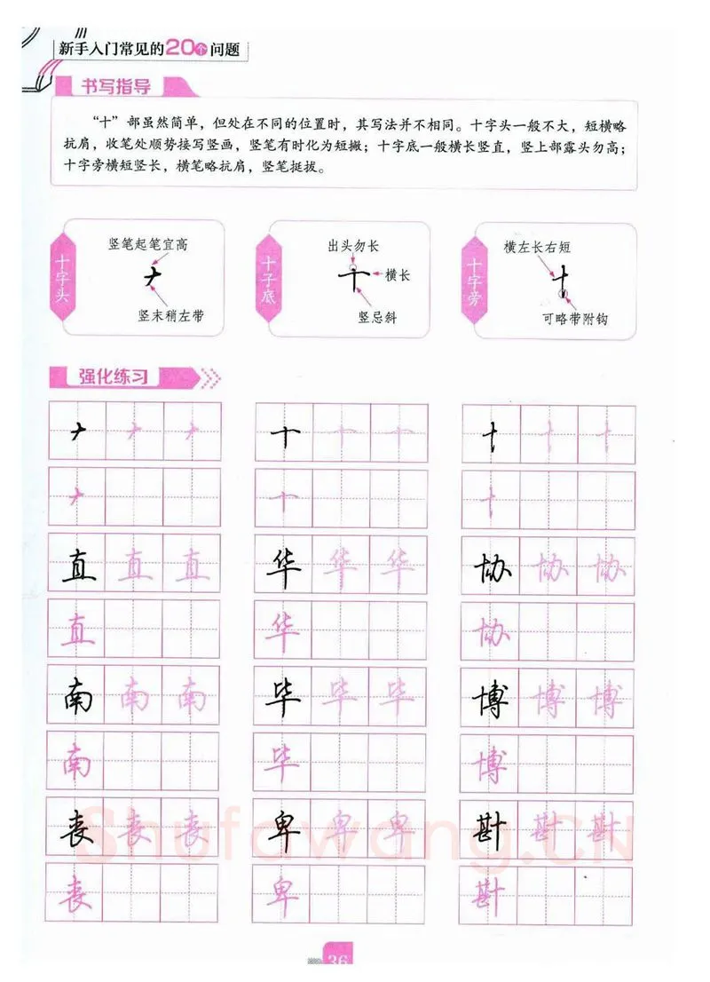 荆霄鹏硬笔硬笔字帖,摘自荆霄鹏《新手入门常见的20个问题》行楷