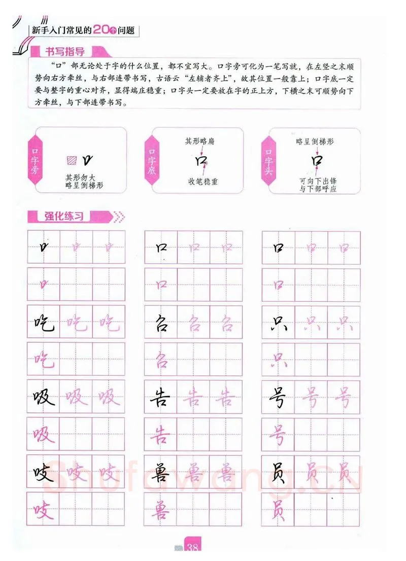 荆霄鹏硬笔硬笔字帖,摘自荆霄鹏《新手入门常见的20个问题》行楷