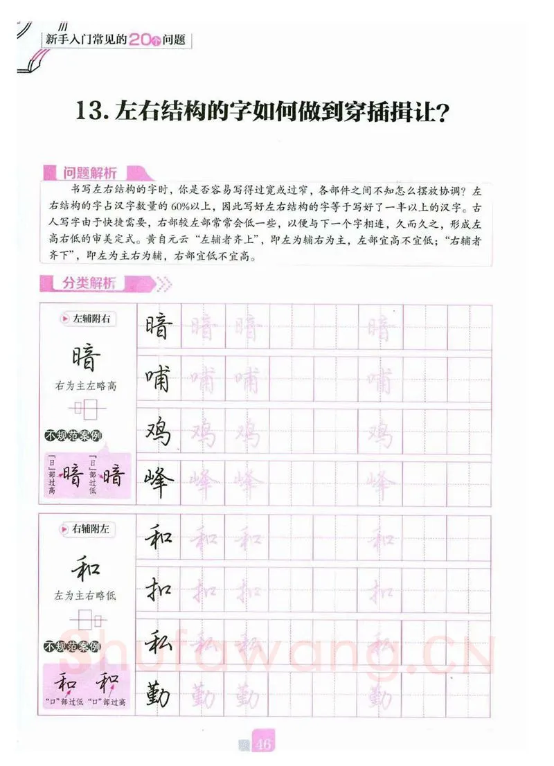 荆霄鹏硬笔硬笔字帖,摘自荆霄鹏《新手入门常见的20个问题》行楷