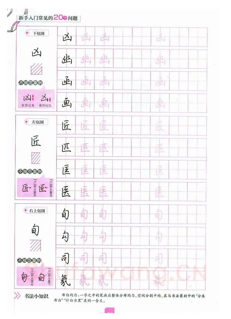 荆霄鹏硬笔硬笔字帖,摘自荆霄鹏《新手入门常见的20个问题》行楷