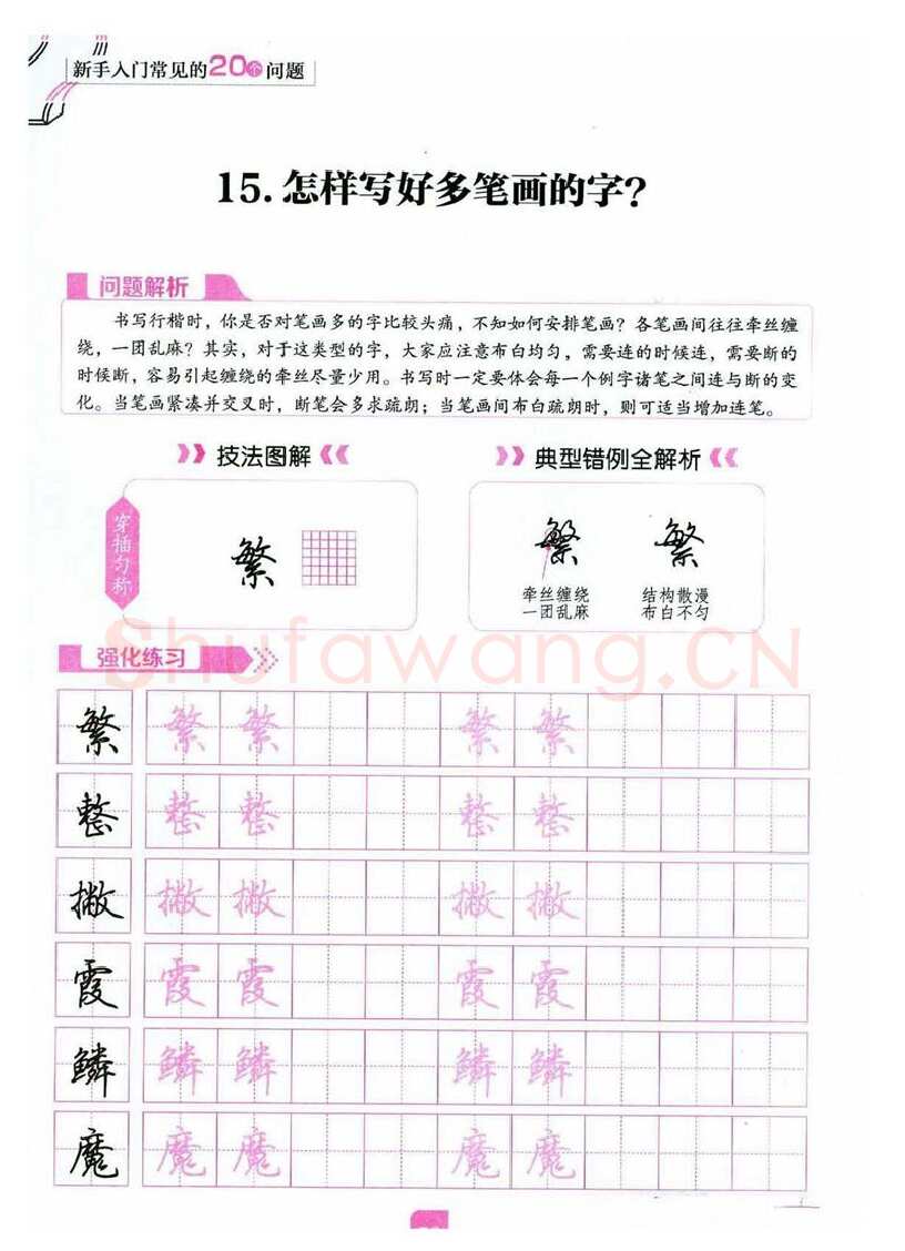 荆霄鹏硬笔硬笔字帖,摘自荆霄鹏《新手入门常见的20个问题》行楷
