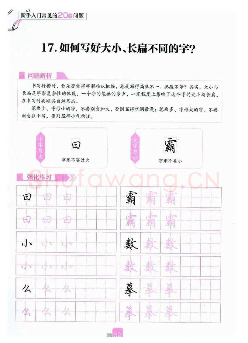 荆霄鹏硬笔硬笔字帖,摘自荆霄鹏《新手入门常见的20个问题》行楷