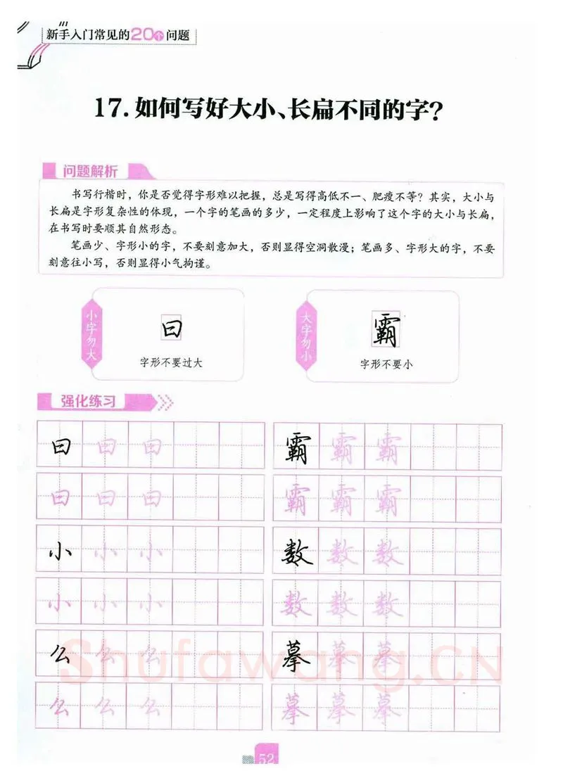 荆霄鹏硬笔硬笔字帖,摘自荆霄鹏《新手入门常见的20个问题》行楷