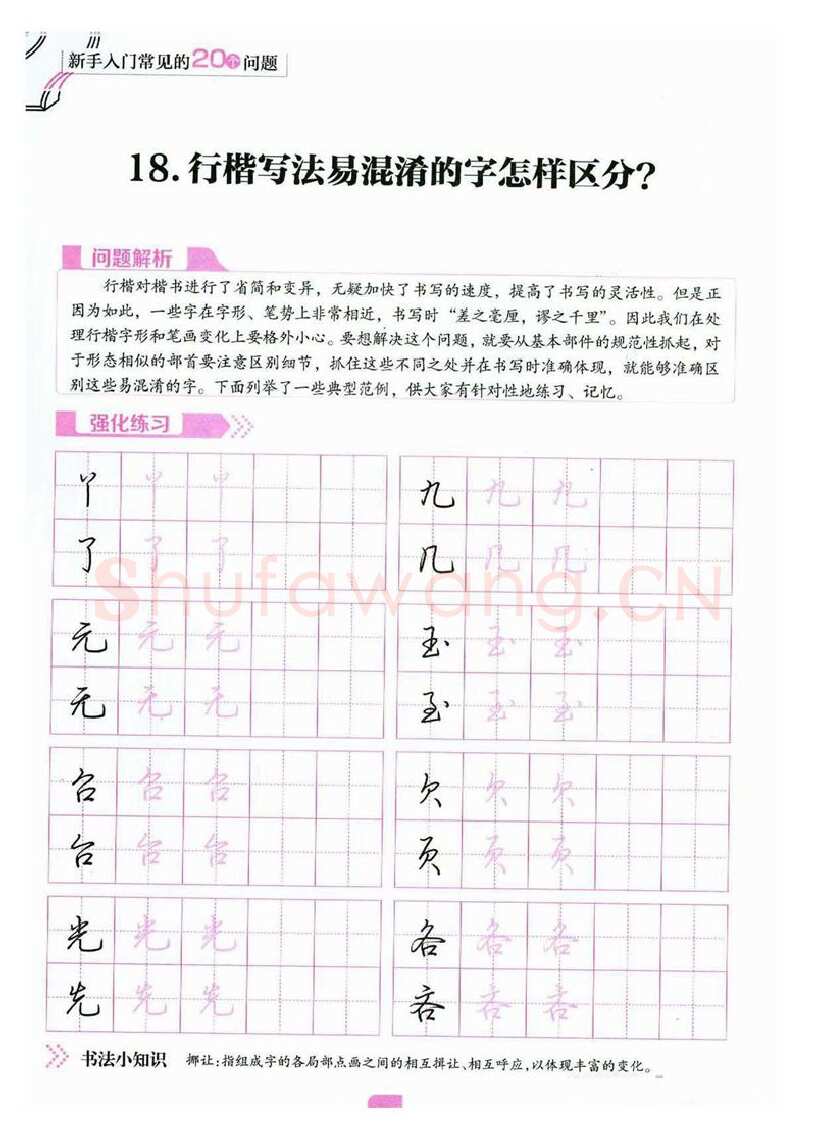 荆霄鹏硬笔硬笔字帖,摘自荆霄鹏《新手入门常见的20个问题》行楷