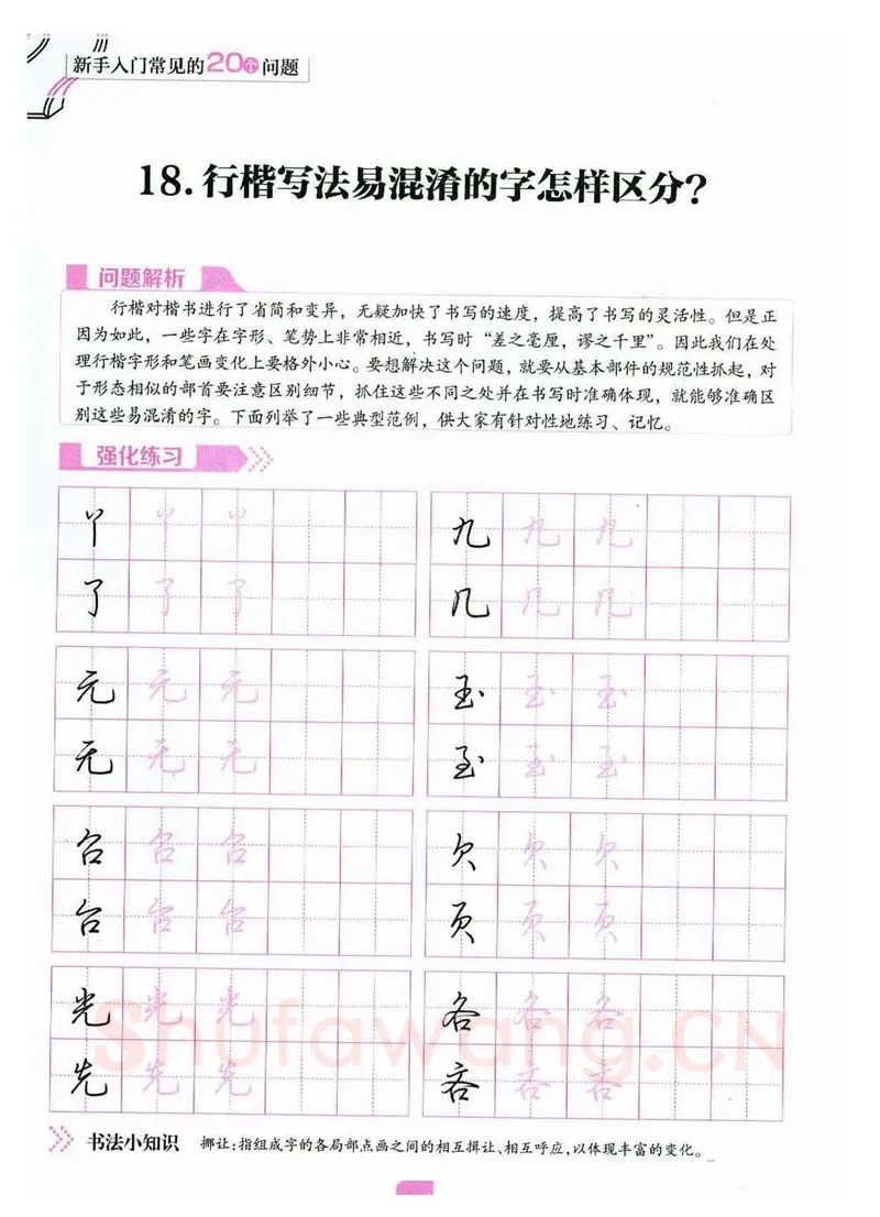 荆霄鹏硬笔硬笔字帖,摘自荆霄鹏《新手入门常见的20个问题》行楷