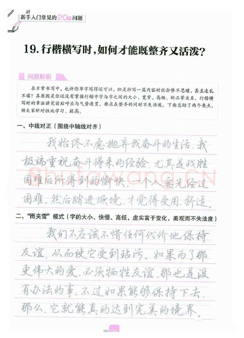 荆霄鹏硬笔硬笔字帖,摘自荆霄鹏《新手入门常见的20个问题》行楷