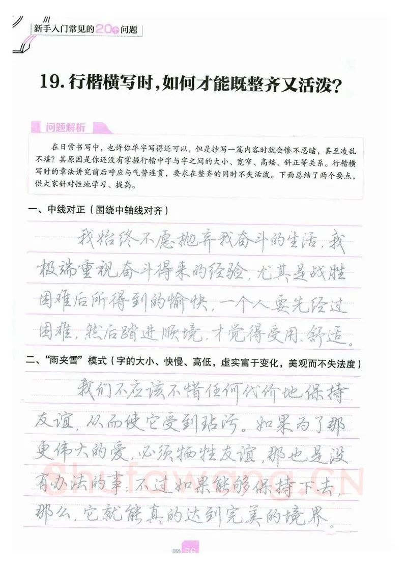 荆霄鹏硬笔硬笔字帖,摘自荆霄鹏《新手入门常见的20个问题》行楷