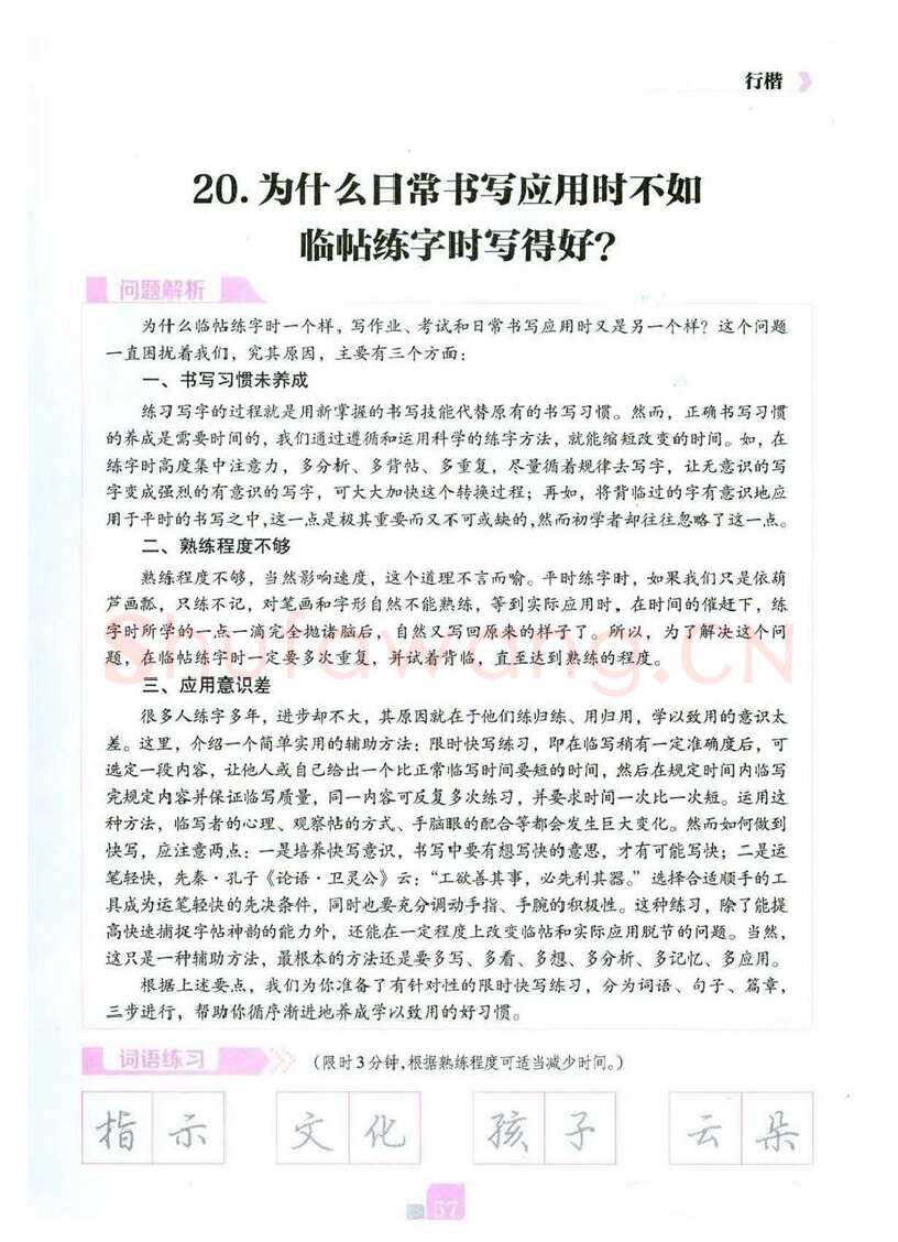 荆霄鹏硬笔硬笔字帖,摘自荆霄鹏《新手入门常见的20个问题》行楷