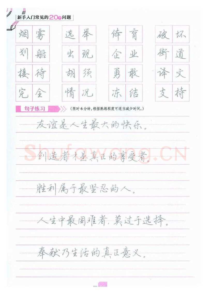 荆霄鹏硬笔硬笔字帖,摘自荆霄鹏《新手入门常见的20个问题》行楷