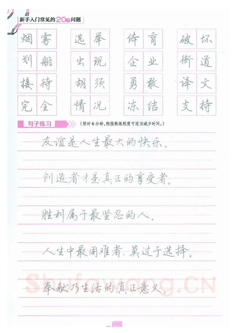 荆霄鹏硬笔硬笔字帖,摘自荆霄鹏《新手入门常见的20个问题》行楷