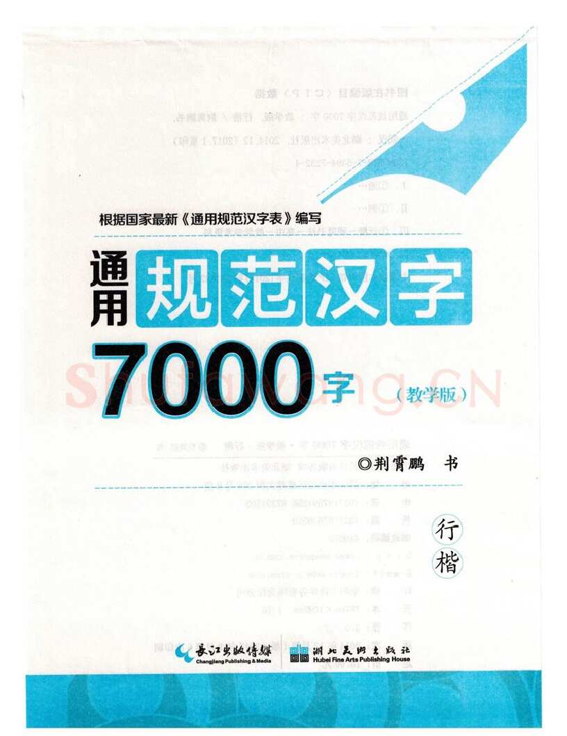 荆霄鹏硬笔硬笔字帖,摘自荆霄鹏行楷《7000字》字帖