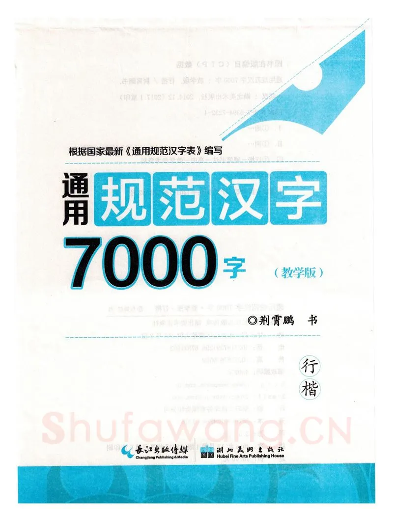 荆霄鹏硬笔硬笔字帖,摘自荆霄鹏行楷《7000字》字帖