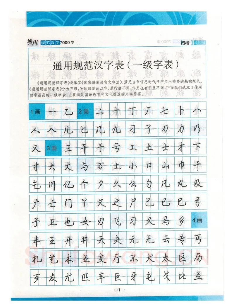 荆霄鹏硬笔硬笔字帖,摘自荆霄鹏行楷《7000字》字帖