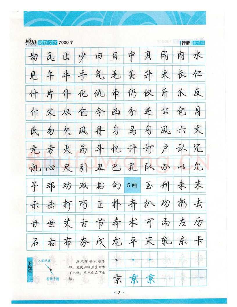 荆霄鹏硬笔硬笔字帖,摘自荆霄鹏行楷《7000字》字帖