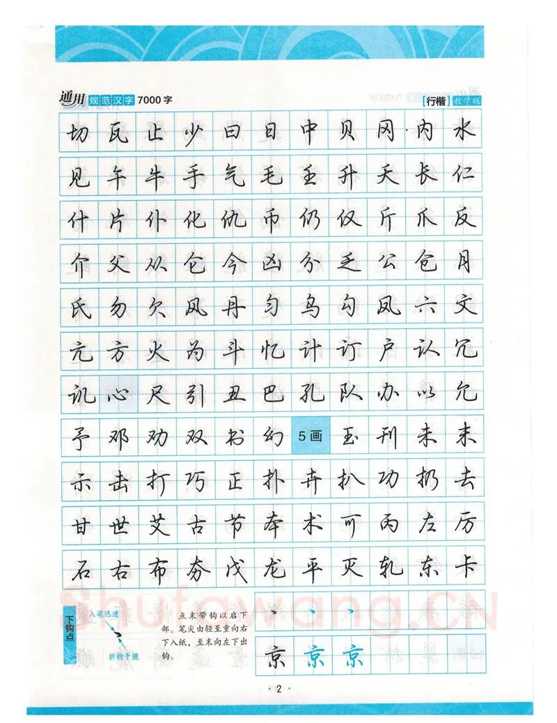 荆霄鹏硬笔硬笔字帖,摘自荆霄鹏行楷《7000字》字帖