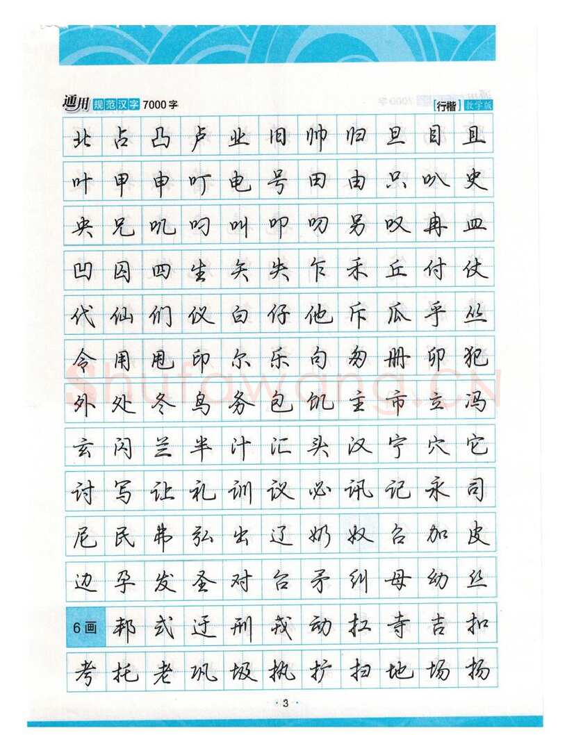 荆霄鹏硬笔硬笔字帖,摘自荆霄鹏行楷《7000字》字帖