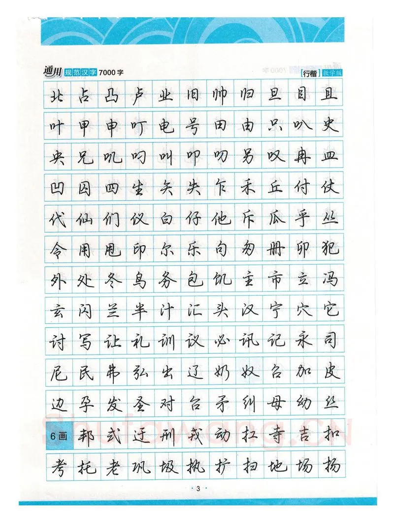 荆霄鹏硬笔硬笔字帖,摘自荆霄鹏行楷《7000字》字帖