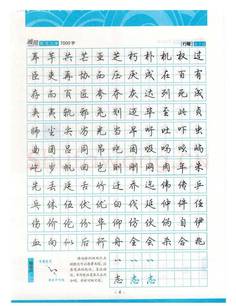 荆霄鹏硬笔硬笔字帖,摘自荆霄鹏行楷《7000字》字帖