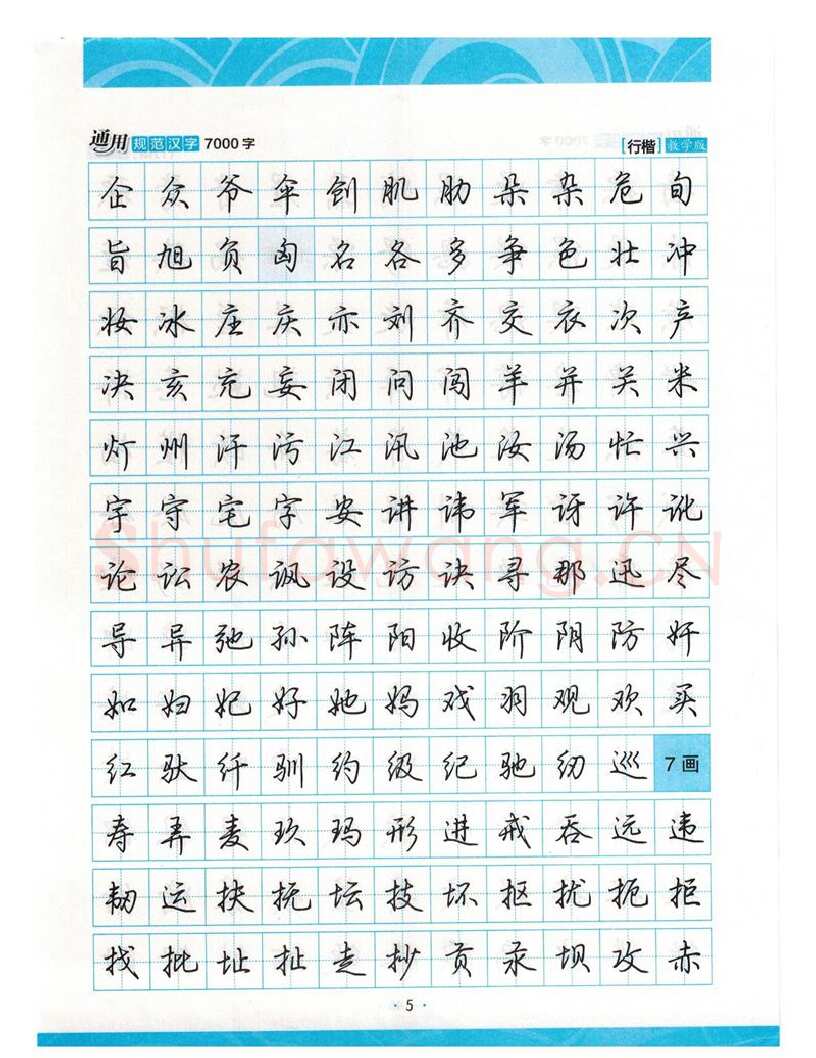 荆霄鹏硬笔硬笔字帖,摘自荆霄鹏行楷《7000字》字帖