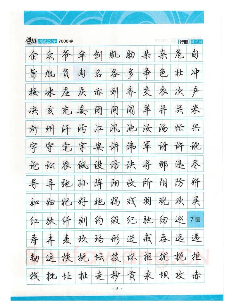 荆霄鹏硬笔硬笔字帖,摘自荆霄鹏行楷《7000字》字帖