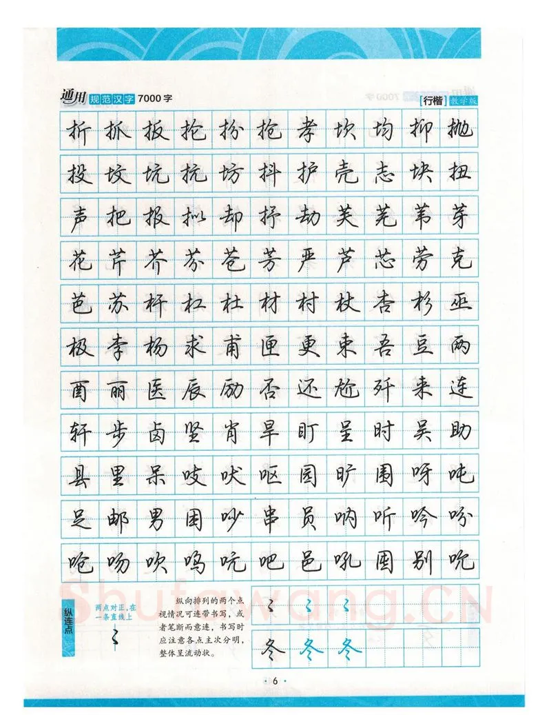 荆霄鹏硬笔硬笔字帖,摘自荆霄鹏行楷《7000字》字帖
