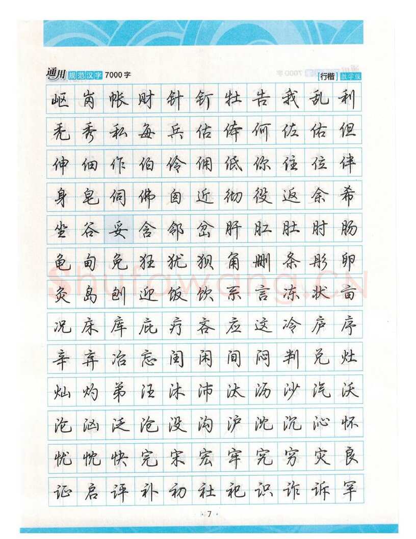 荆霄鹏硬笔硬笔字帖,摘自荆霄鹏行楷《7000字》字帖