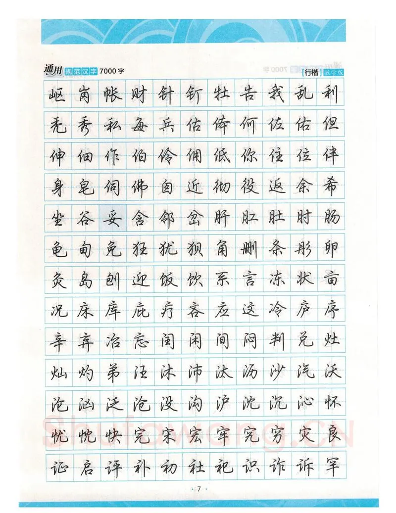 荆霄鹏硬笔硬笔字帖,摘自荆霄鹏行楷《7000字》字帖