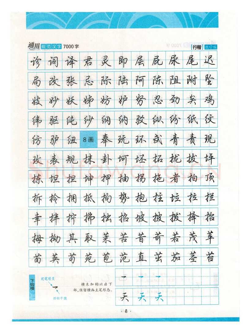 荆霄鹏硬笔硬笔字帖,摘自荆霄鹏行楷《7000字》字帖