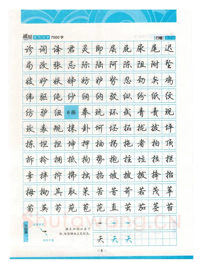 荆霄鹏硬笔硬笔字帖,摘自荆霄鹏行楷《7000字》字帖