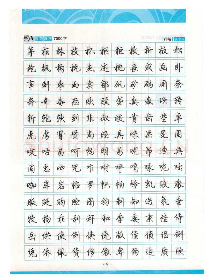 荆霄鹏硬笔硬笔字帖,摘自荆霄鹏行楷《7000字》字帖
