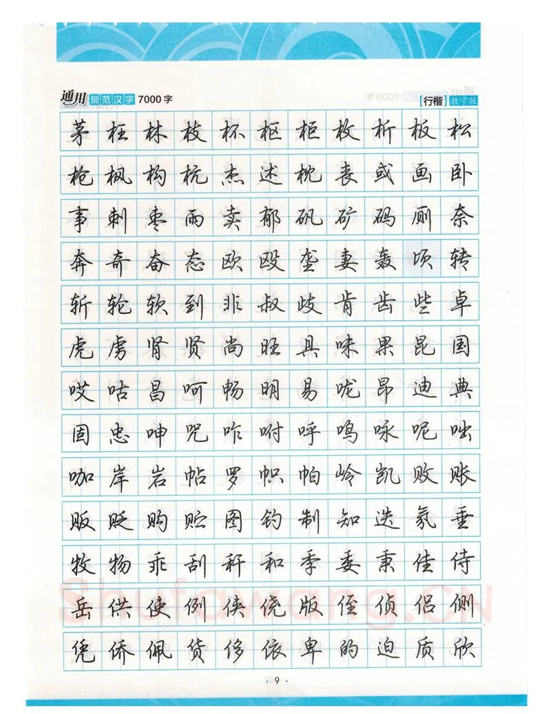 荆霄鹏硬笔硬笔字帖,摘自荆霄鹏行楷《7000字》字帖