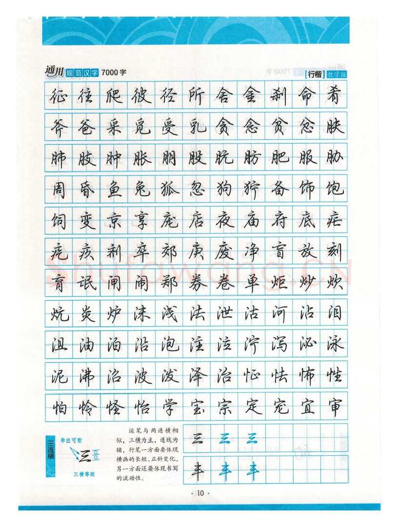 荆霄鹏硬笔硬笔字帖,摘自荆霄鹏行楷《7000字》字帖