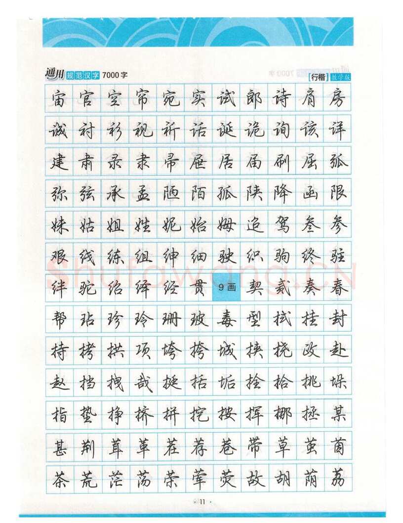 荆霄鹏硬笔硬笔字帖,摘自荆霄鹏行楷《7000字》字帖