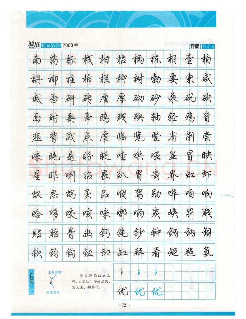 荆霄鹏硬笔硬笔字帖,摘自荆霄鹏行楷《7000字》字帖