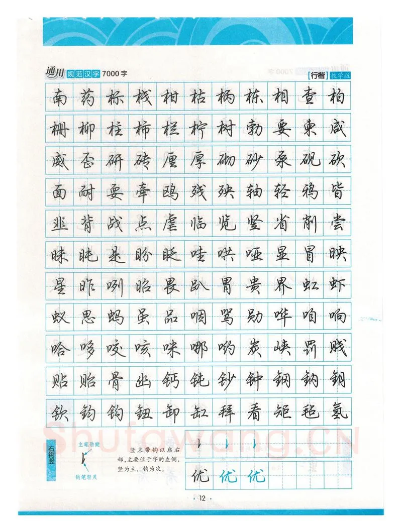 荆霄鹏硬笔硬笔字帖,摘自荆霄鹏行楷《7000字》字帖
