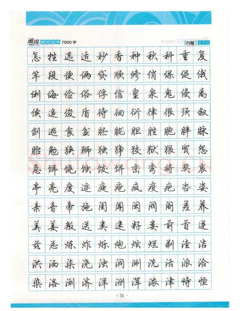 荆霄鹏硬笔硬笔字帖,摘自荆霄鹏行楷《7000字》字帖