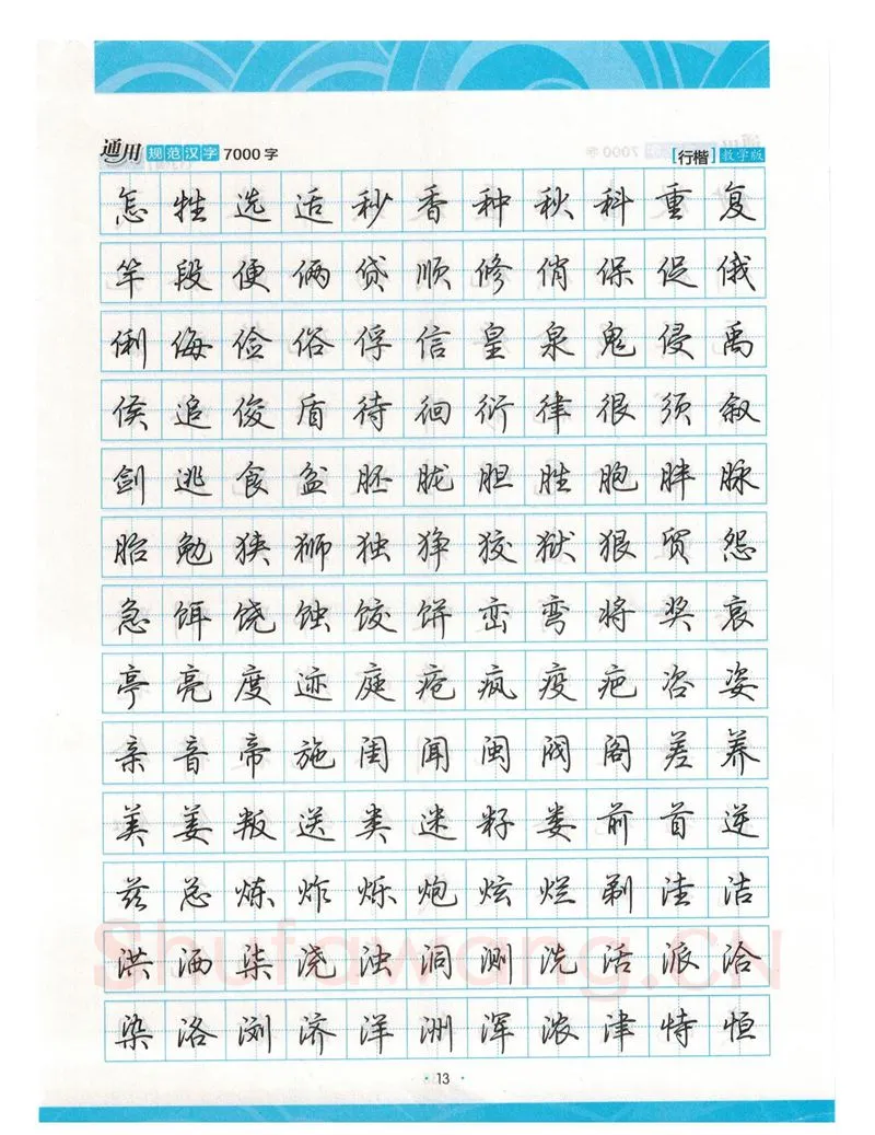 荆霄鹏硬笔硬笔字帖,摘自荆霄鹏行楷《7000字》字帖