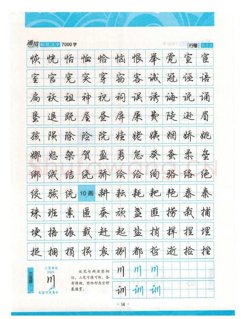 荆霄鹏硬笔硬笔字帖,摘自荆霄鹏行楷《7000字》字帖
