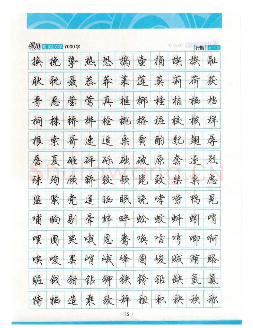 荆霄鹏硬笔硬笔字帖,摘自荆霄鹏行楷《7000字》字帖