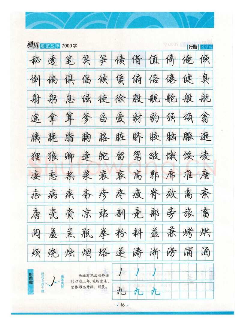 荆霄鹏硬笔硬笔字帖,摘自荆霄鹏行楷《7000字》字帖