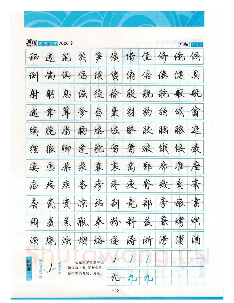 荆霄鹏硬笔硬笔字帖,摘自荆霄鹏行楷《7000字》字帖
