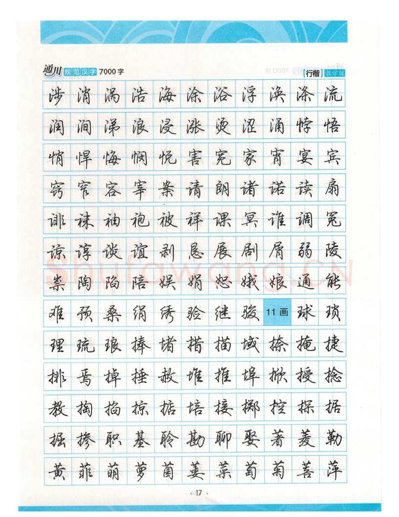 荆霄鹏硬笔硬笔字帖,摘自荆霄鹏行楷《7000字》字帖