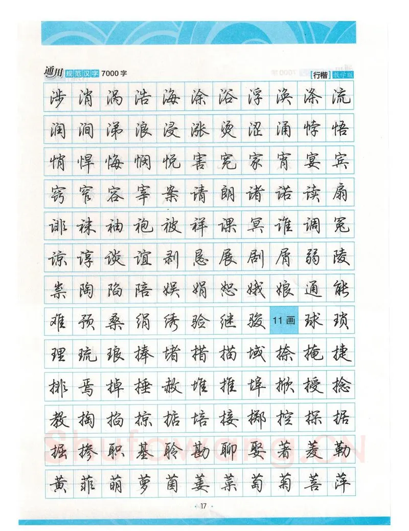 荆霄鹏硬笔硬笔字帖,摘自荆霄鹏行楷《7000字》字帖
