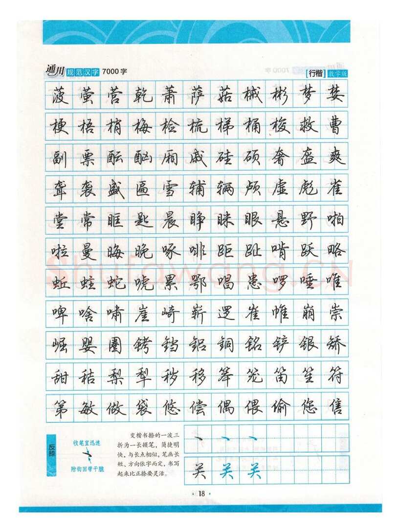荆霄鹏硬笔硬笔字帖,摘自荆霄鹏行楷《7000字》字帖