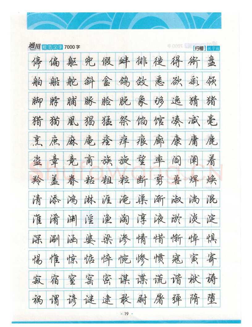 荆霄鹏硬笔硬笔字帖,摘自荆霄鹏行楷《7000字》字帖
