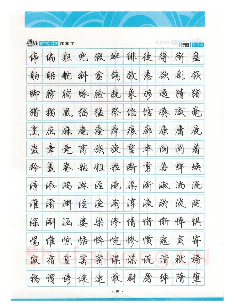 荆霄鹏硬笔硬笔字帖,摘自荆霄鹏行楷《7000字》字帖