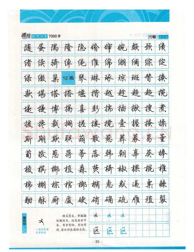 荆霄鹏硬笔硬笔字帖,摘自荆霄鹏行楷《7000字》字帖
